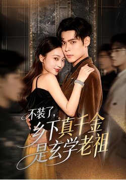 不装了，乡下真千金是玄学老祖封面图