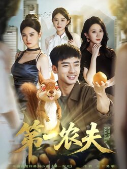 第一农夫封面图