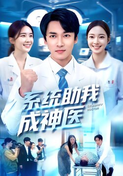 系统助我成神医封面图