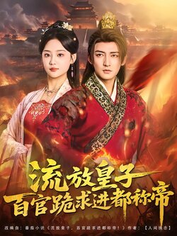 流放皇子百官跪求进都称帝封面图