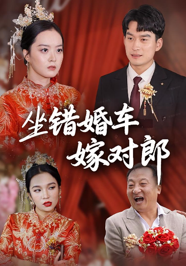 坐错婚车嫁对郎