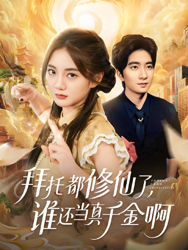 拜托都修仙了，谁还当真千金啊封面图