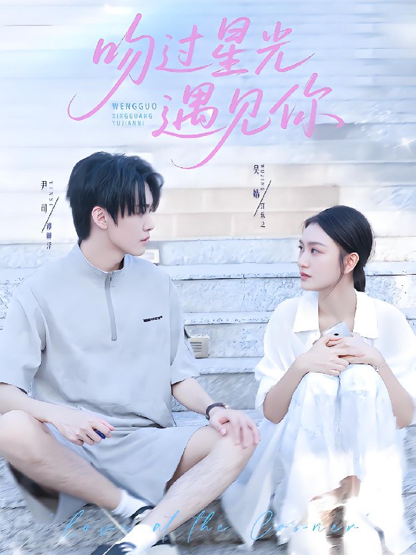 吻过星光遇见你封面图