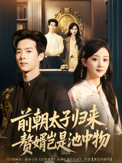 前朝太子归来，赘婿岂是池中物封面图