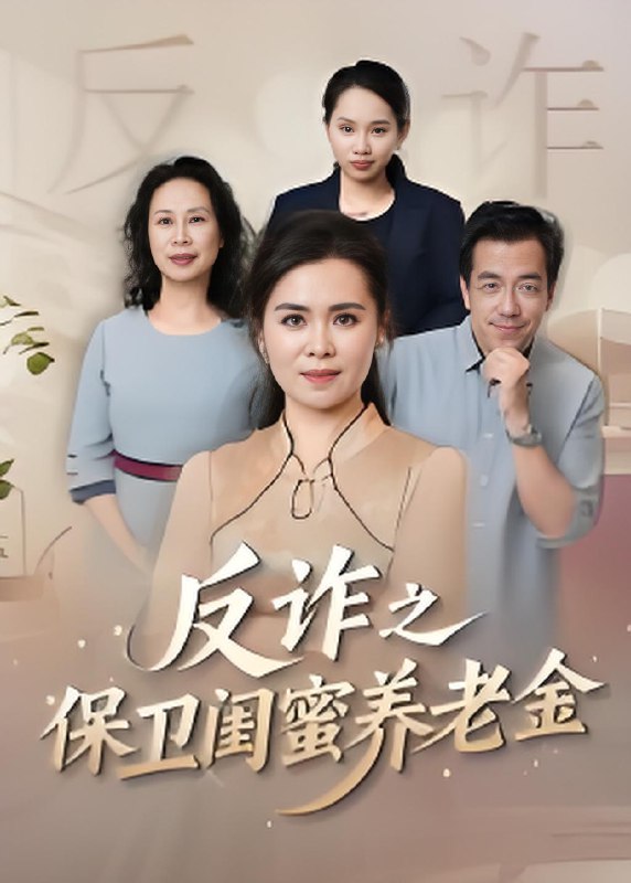 反诈之保卫闺蜜养老金