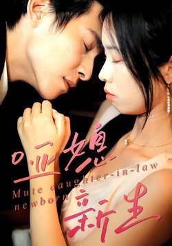 哑媳新生封面图