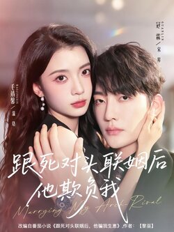 跟死对头联姻后他欺负我封面图