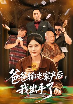 爸爸输光家产后，我出手了封面图