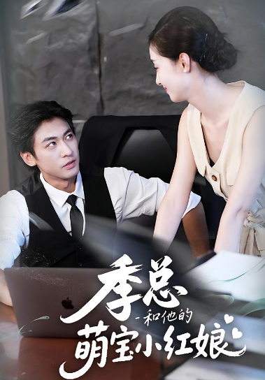 季总和他的萌宝小红娘