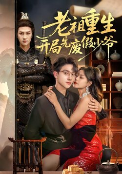 老祖重生开局先废假少爷封面图