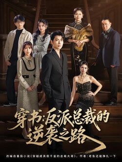 穿书：反派总裁的逆袭之路封面图