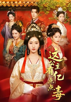 这公主有亿点点毒封面图