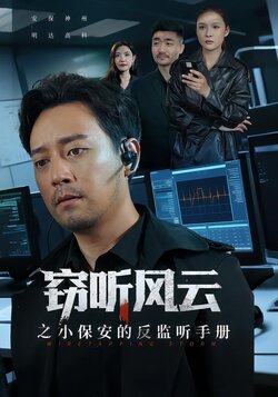 窃听风云之小保安的反监听手册封面图