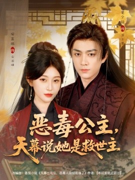 恶毒公主天幕说她是救世主封面图