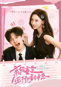 亲妈重生，逆子秒变乖乖崽封面图