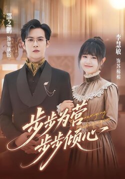 步步为营步步倾心