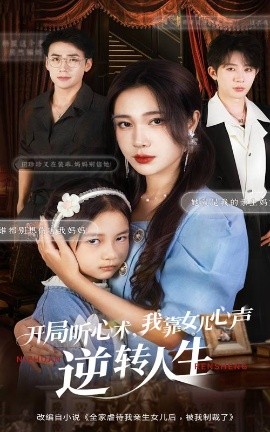 开局听心术，我靠女儿心声逆转人生