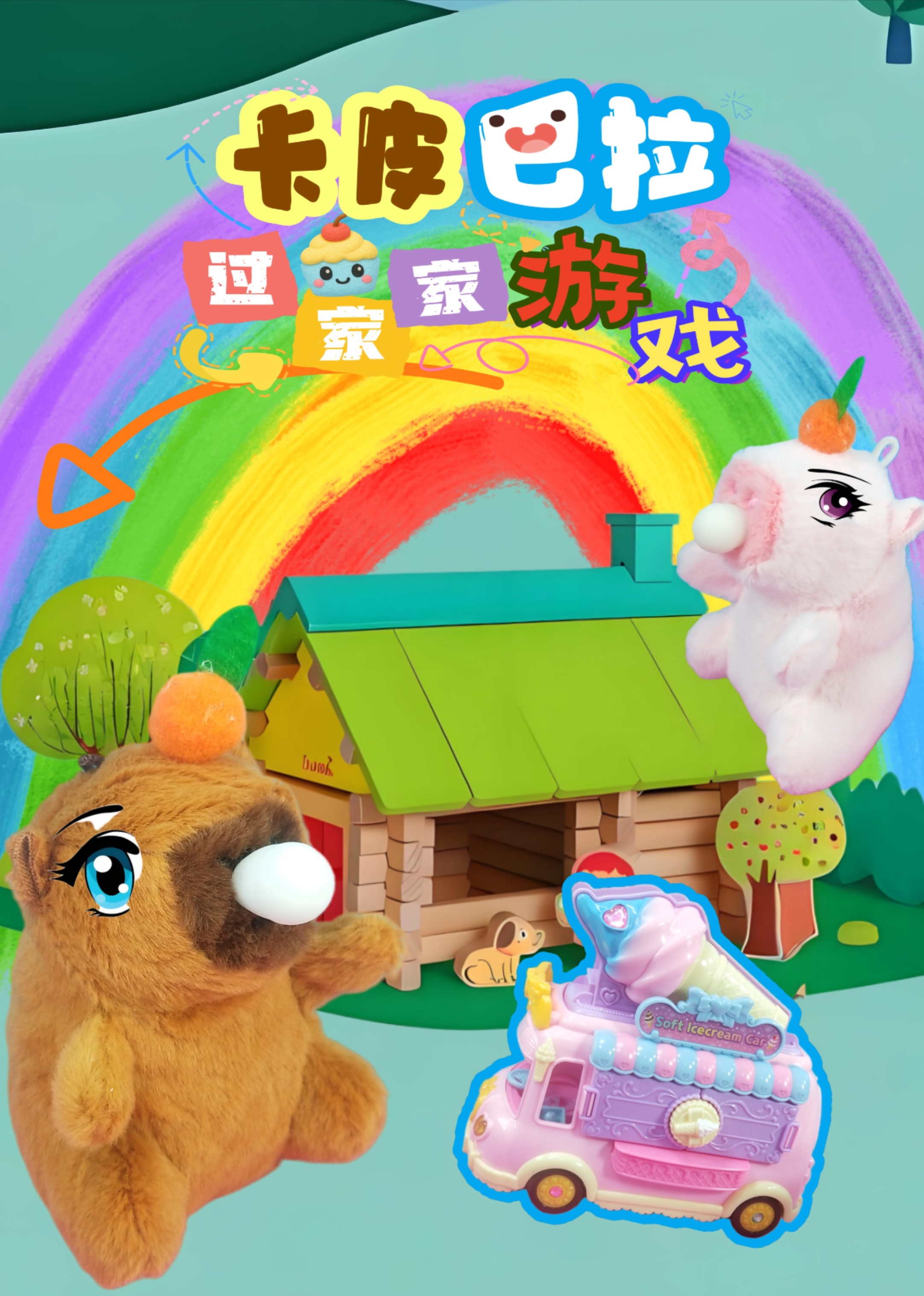 卡皮巴拉过家家游戏封面图