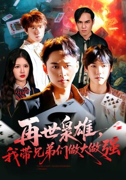 再世枭雄，我带兄弟们做大做强封面图