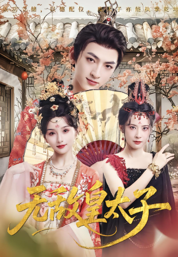 无敌皇太子封面图