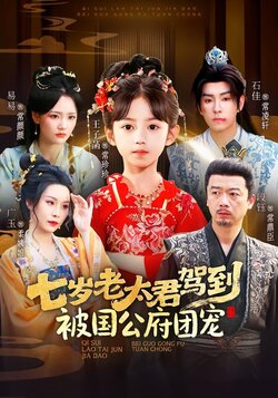 七岁老太君驾到，被国公府团宠封面图