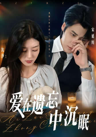 爱在遗忘中沉眠封面图