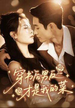 穿书后男反才是我的菜封面图