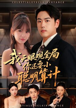 我天眼观全局，你还耍小聪明算计封面图