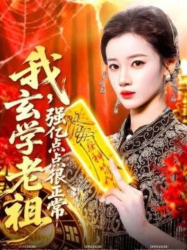 我，玄学老祖强亿点点很正常封面图