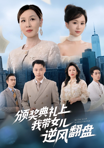 颁奖典礼上，我带女儿逆风翻盘