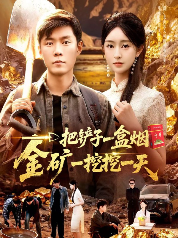 一把铲子一盒烟，金矿一挖挖一天封面图