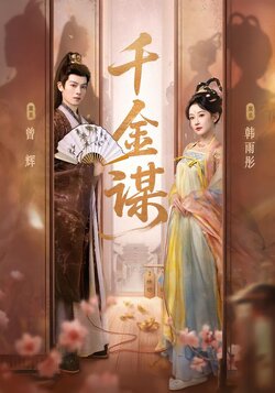千金谋封面图