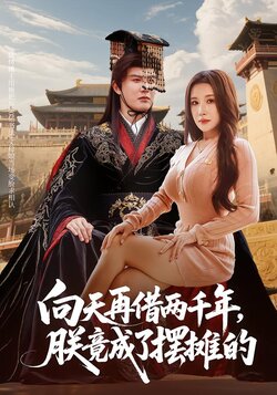 向天再借两千年，朕竟成了摆摊的封面图