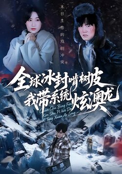 全球冰封啃树皮，我带系统炫澳龙封面图