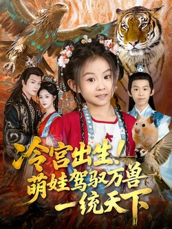 冷宫出生！萌娃驾驭万兽一统天下封面图
