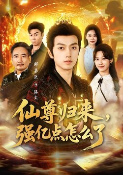 仙尊归来，强亿点怎么了封面图