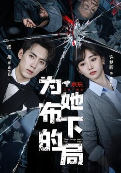 为她布下的局封面图