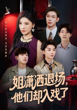 姐潇洒退场，他们却入戏了封面图