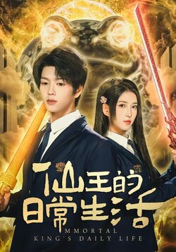 仙王的日常生活封面图