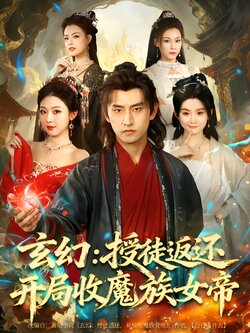 玄幻：授徒返还开局收魔族女帝封面图