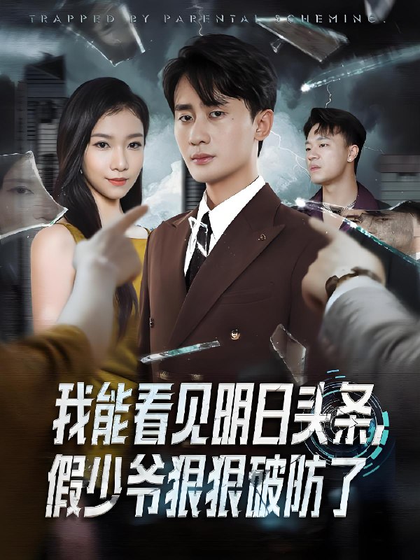 我能看见明日头条，假少爷狠狠破防了封面图