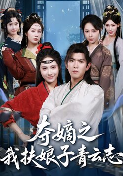 夺嫡之我扶娘子青云志封面图