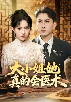 大小姐她真的会医术封面图