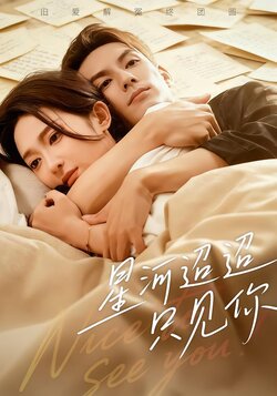 星河迢迢只见你封面图