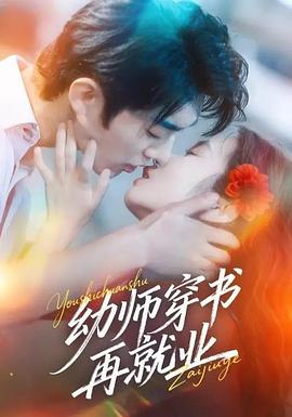 幼师穿书再就业封面图