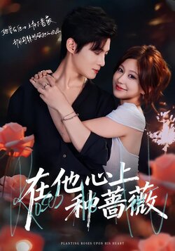 在他心上种蔷薇封面图