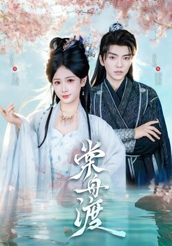 棠舟渡封面图