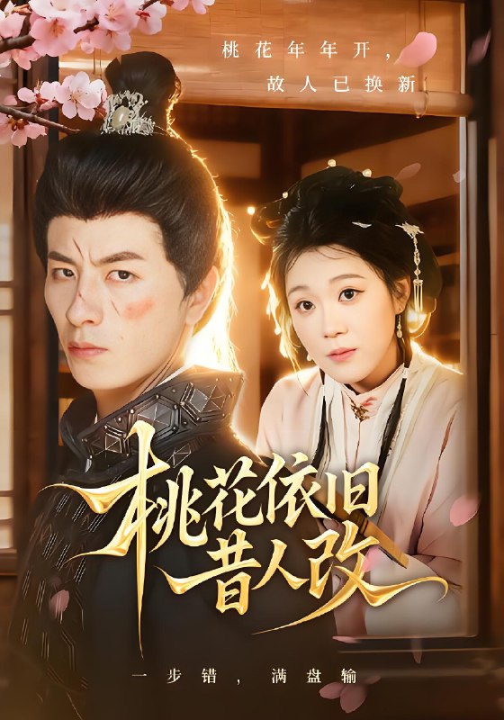 桃花依旧昔人改封面图