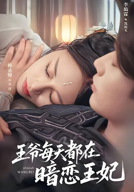 王爷每天都在暗恋王妃封面图
