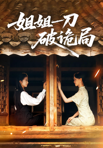 姐姐一刀破诡局封面图
